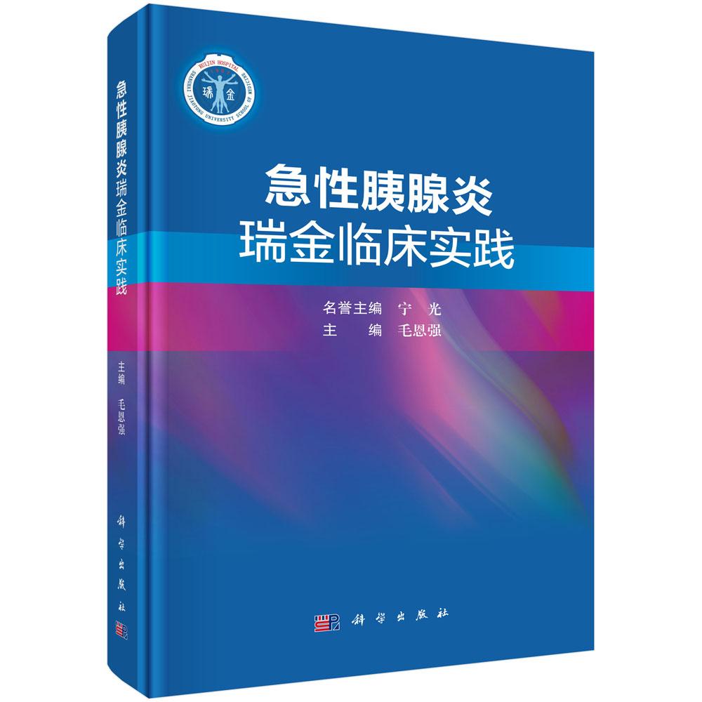 急性胰腺炎瑞金临床实践