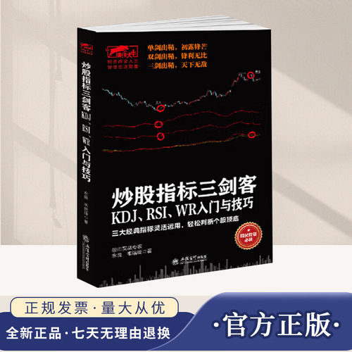 【现货正版】炒股指标三剑客-KDJ、RSI、WR入门与技巧 永良 韦铭锋 著 货币金融学股票炒股入门基础知识 个人理财期货投资书籍