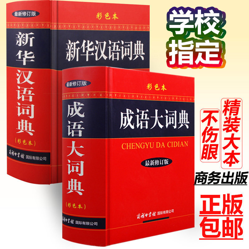 新华汉语词典+成语大词典最新修订版商务印书馆学生初中高中小学生实用工具书成语现代汉语词典字典正版包邮成语大全书