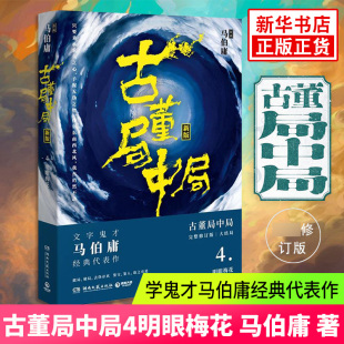 大结局 古董局中局4 明眼梅花 马伯庸著古董鉴定收藏风起陇西长安十二时辰四海鲸骑 书正版 悬疑侦探小说书籍热卖 现货正版