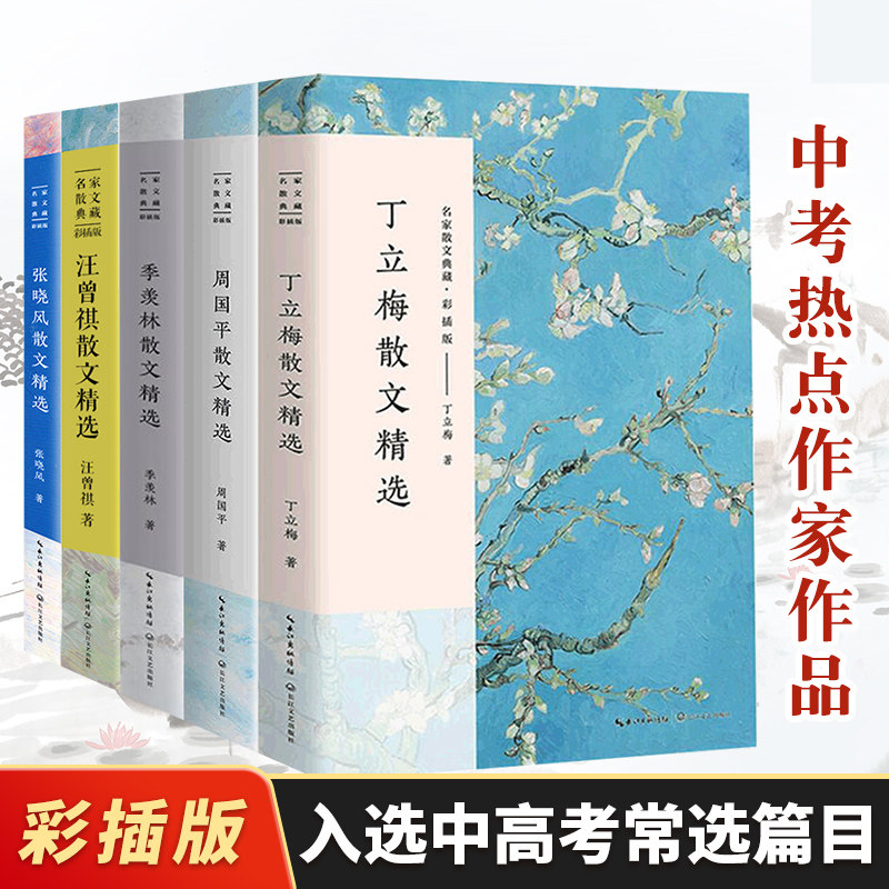 5册 中考名家散文中学生读本/入选中高考现代文阅读试题常选篇目/丁立梅季羡林张晓风周国平汪曾祺散文/常考热点作家作品