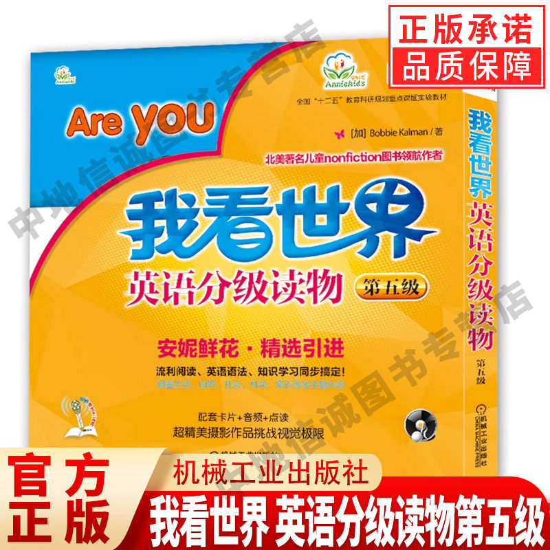正版 我看世界 英语分级读物 第五级 这是我的家 安妮鲜花 精选引进 幼儿启蒙教材点读笔有声绘本 7至10岁儿童适用 机械工业出版社