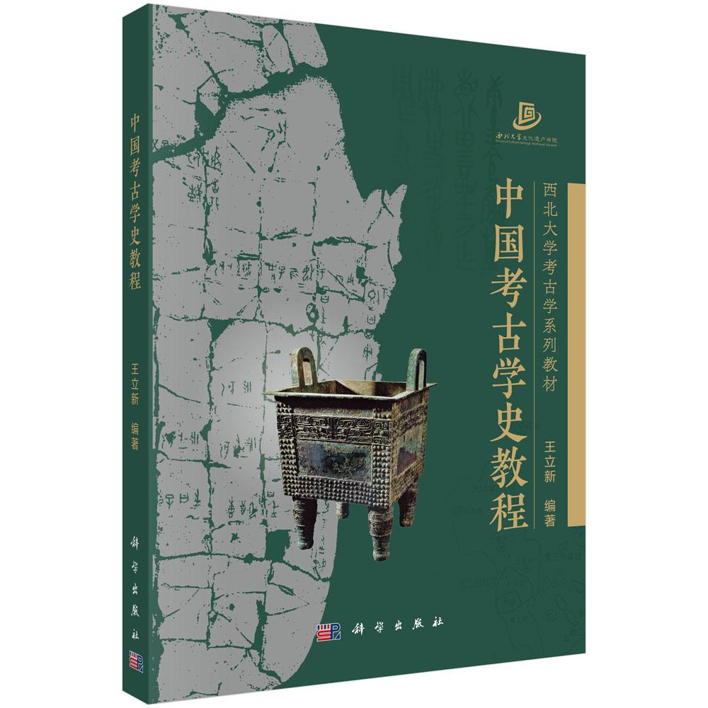 【现货正版】中国考古学史教程 王立新 编著 科学出版社 西北大学考古学系列教材梳理中国考古学发展历程金石学与近代考古学史研究