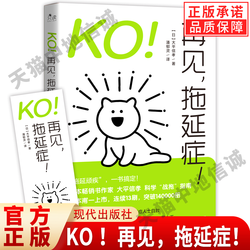 KO！再见，拖延症！大平信孝摆脱拖延症性格意志能力无关如何高效率学习工作结合脑科学与阿德勒心理学助力拖延症患者科学自救书籍