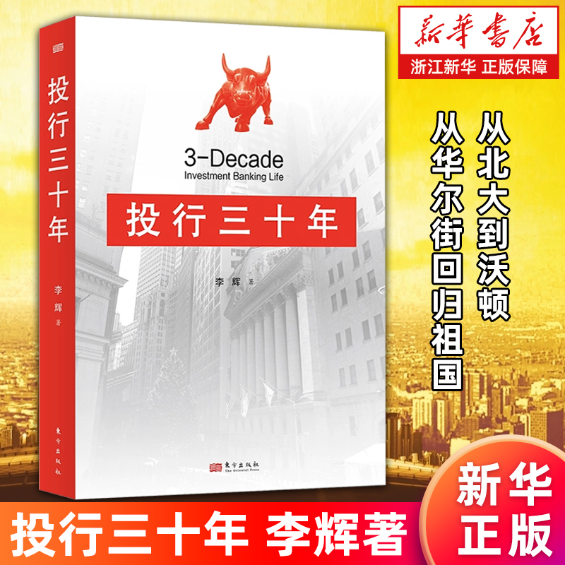 现货正版投行三十年李辉