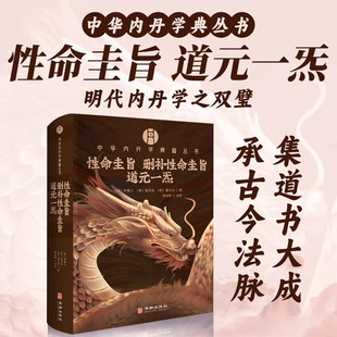 【现货正版】性命圭旨 删补性命圭旨 道元一炁（明）尹真人（明）施天谷（明）曹士珩 撰 周全彬 点校 华龄出版社