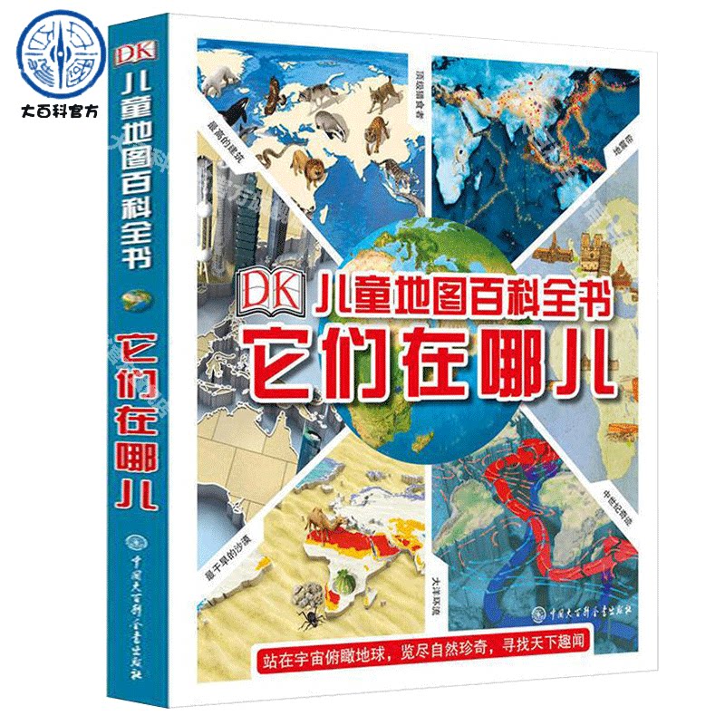 现货正版儿童地图百科全书