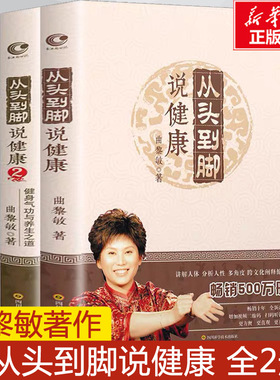 【现货正版】全套2册曲黎敏从头到脚谈养生讲健康1+2曲黎敏的书籍全集从头到脚大全中医多角度跨文化阐释健康知识健身修心书籍