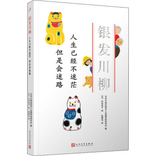 古谷充子 外国现当代文学 但是会迷路 译 赵婧怡 著 日 日本公益社团法人全国养老院协会 烦恼篇 人生已经不迷茫 银发川柳5
