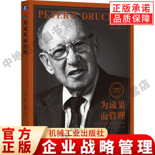 为成果而管理 (美) 彼得德鲁克 著 德鲁克战略管理思想的精髓 探讨的是所有企业为创造绩效和成果而必须承担的任务 机械工业出版社