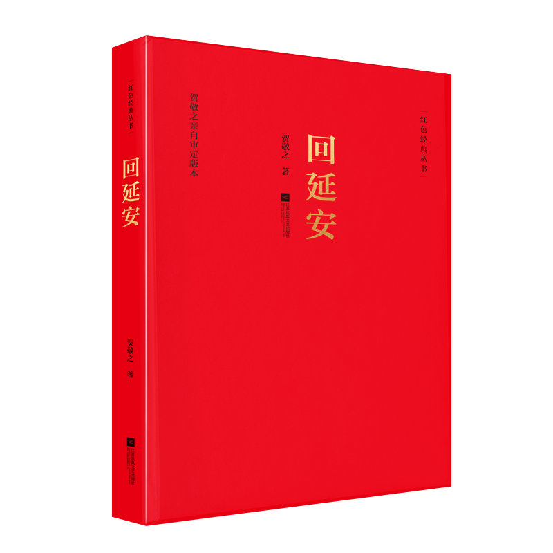 【现货正版】回延安红色经典贺敬之著当代文学作品经典精选文学诗歌