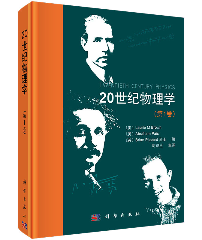 【官方】20世纪物理学(第1卷)/聂玉昕 刘寄星译 科学出版社 经典物理学史书籍物理学研究工作者参考阅读图书籍