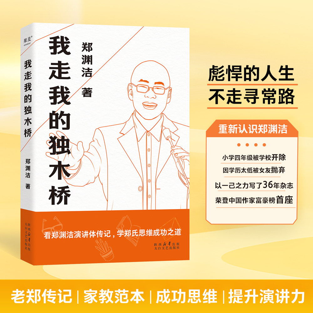 我走我的独木桥 郑渊洁 看郑渊洁演讲体传记 学郑氏思维成功之道 演讲