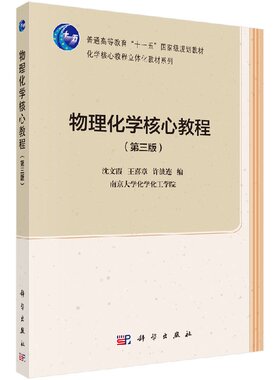 【现货正版】物理化学核心教程第三版 第3版 沈文霞 王喜章 等主编 科学出版社 物理化学课程教材 正版书籍