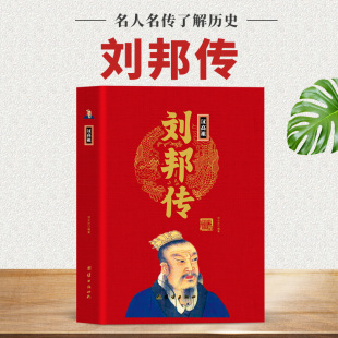 曲折人生中国历代帝王传古代历史名人皇帝大传 讲述汉高祖刘邦由平民到帝王 汉高祖刘邦传 汉朝政治历史人物传记书籍 现货正版