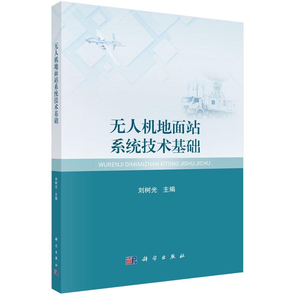 无人机地面站系统技术基础