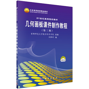 【现货正版】几何画板课件制作教程（第三版）首都师范大学数学科学院编 刘胜利 高等院校教材 科学出版社 正版书籍