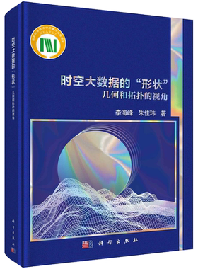 【现货正版】时空大数据的“形状” 几何和拓扑的视角 科学出版社 正版书籍