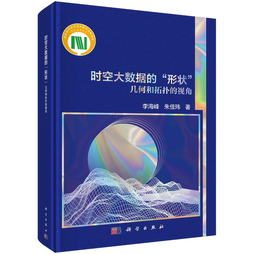 【现货正版】时空大数据的“形状” 几何和拓扑的视角 科学出版社 正版书籍