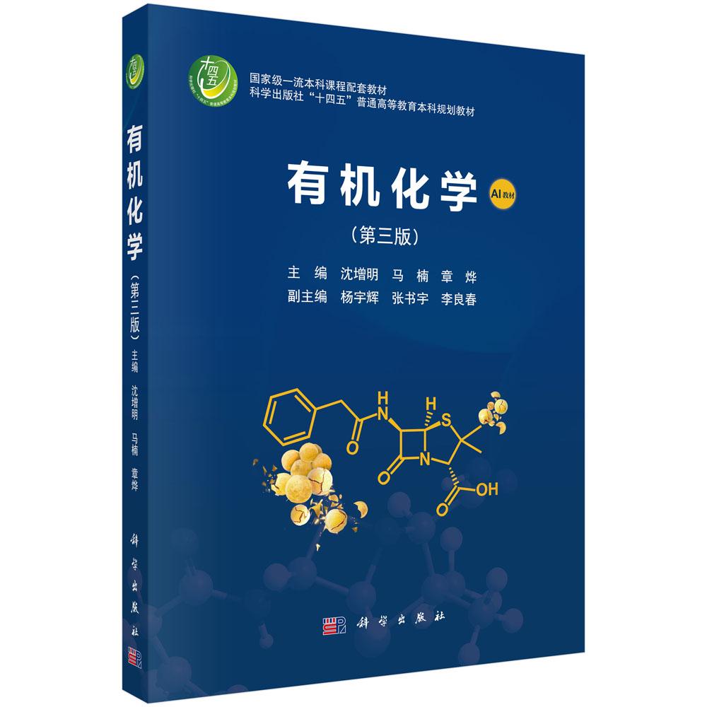 【现货正版】有机化学 第三版 第3版 AI教材 沈增明 等主编 科学出版社 普通高等教育本科规划教材书籍