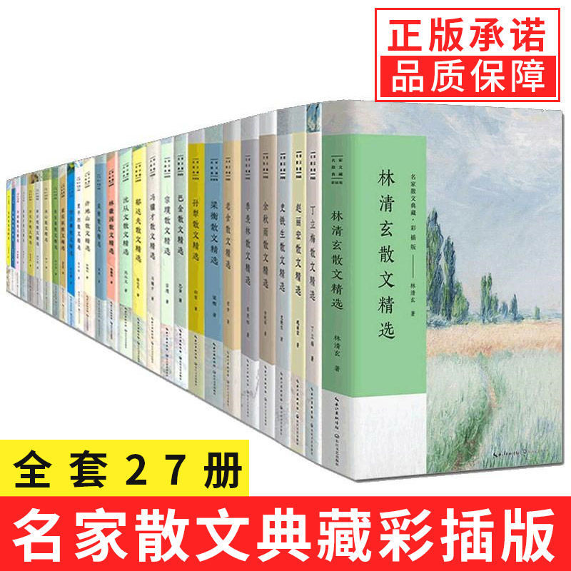 正版全套27册名家散文精选典藏