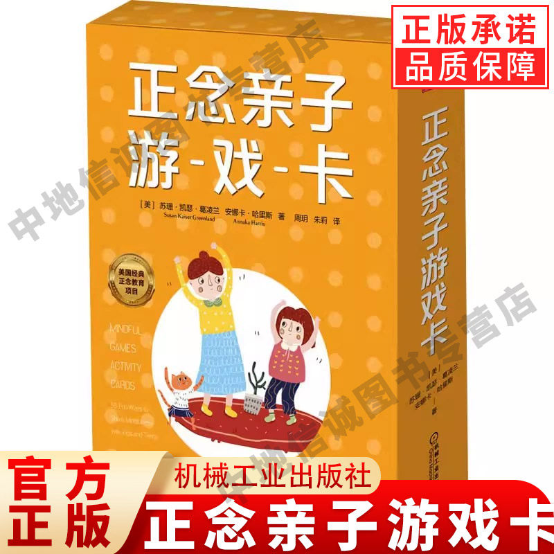正念亲子游戏卡 小孩亲子游戏 养育亲子互动 情绪调节创造力游戏卡 游戏力专注力解决问题 机械工业出版社