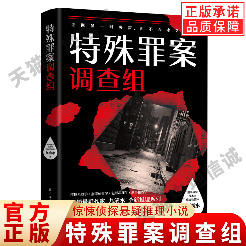 【现货正版】特殊罪案调查组 九滴水全新推理系列914专案组中国现当代文学惊悚侦探悬疑推理小说尸案罪案调查科痕迹检验