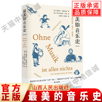 【现货正版】最美的音乐史修