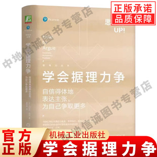 正版学会据理力争 自信得体地表达主张为自己争取更多 乔纳森赫林 机械工业 自信表达 谈判沟通 个人成长 理性 语言表达教材教程书
