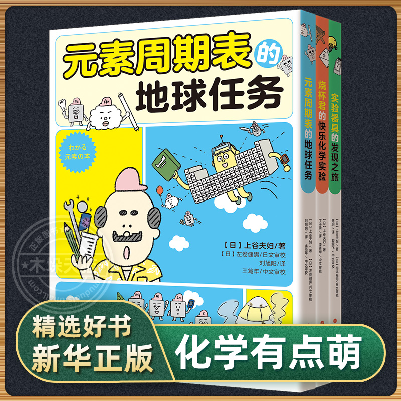 【现货正版】全套3册化学有点萌系列烧杯君的快乐化学实验元素周期表的地球任务实验器具的发现之旅少儿读物科普中小学启蒙