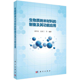连海兰等 潘明珠 生物质纳米材料 制备及其功能应用