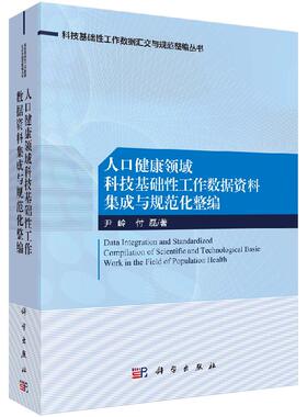 人口健康领域科技基础性工作数据资料集成与规范化整编
