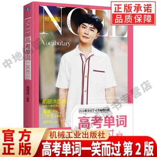 高考单词一笑而过 第2版 周思成 编著 英语高频词汇全解专项训练教材教程书籍 常见考点 真题例句 用法讲解 派生词 机械工业出版社