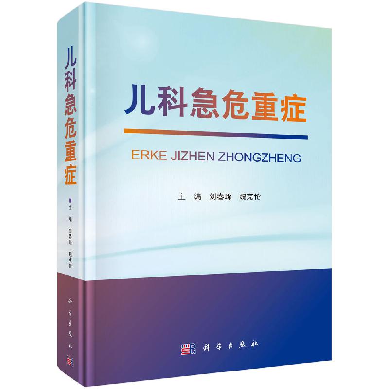 儿科急危重症 刘春峰 魏克伦 儿科急重症关键护理技术 实用儿科护理学新生儿科小儿急危重症儿童康复书籍儿科急诊医学 科学出版社