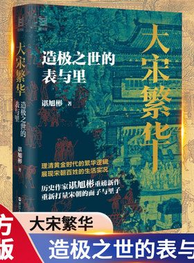 【现货正版】大宋繁华造