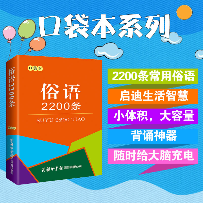 俗语2200条口袋小学生工具书便携