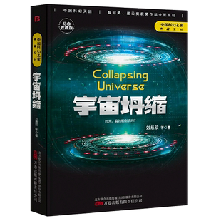 【现货正版】宇宙坍缩正版三体全集流浪地球作者刘慈欣等著王晋康赵海虹刘维佳谢云宁凌晨阿缺科幻小说书籍