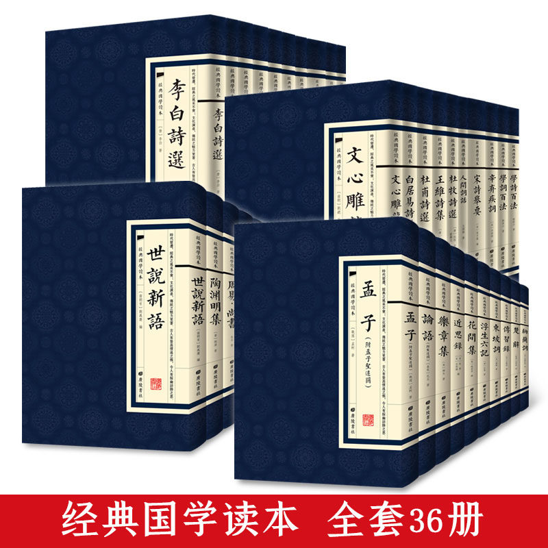 经典国学读本全套36册唐诗宋