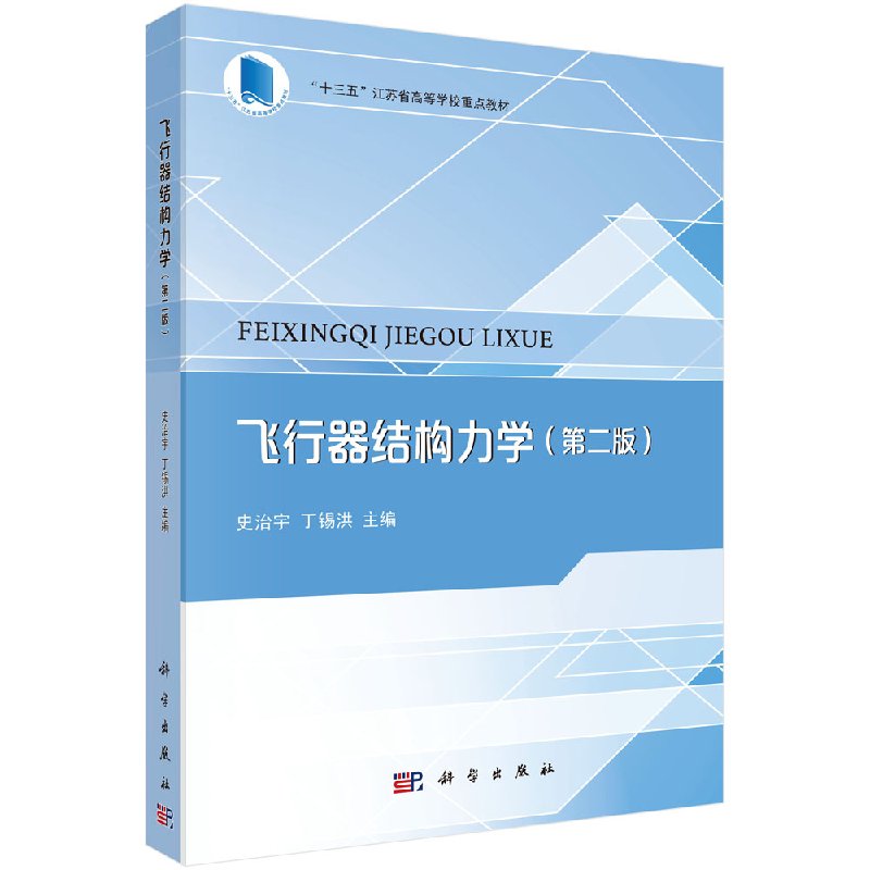 【官方】飞行器结构力学(第二版)/史治宇 丁锡洪