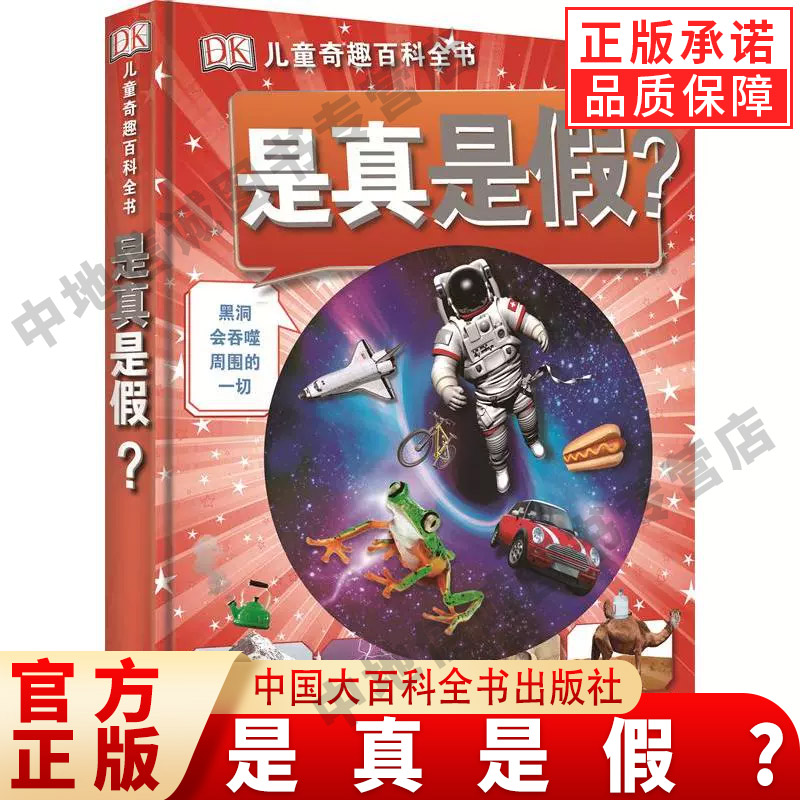 是真假精DK儿童奇趣百科全书
