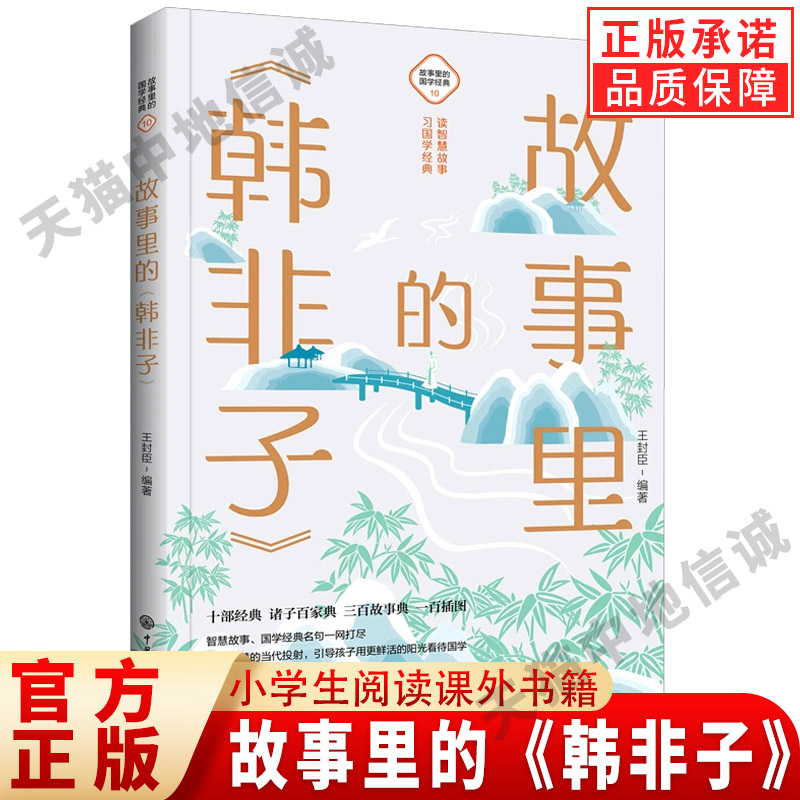 故事里的《韩非子》 古典启蒙 少儿 中国大百科全书出版社 韩非子寓言故事国学启蒙文学法家思想图书小学生阅读课外书籍儿童历史书