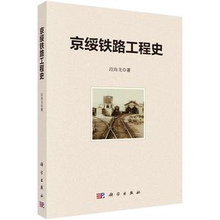 京绥铁路工程史 段海龙