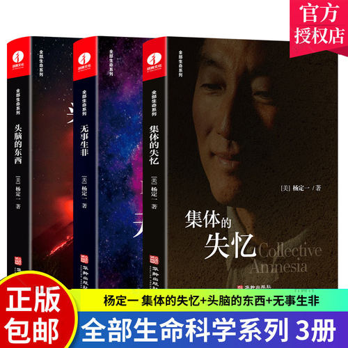 【现货正版】全套3册 杨定一的书集体的失忆+头脑的东西+无事生非 全部生命科学系列 真原医好睡心理健康科普书籍励志心灵与修养