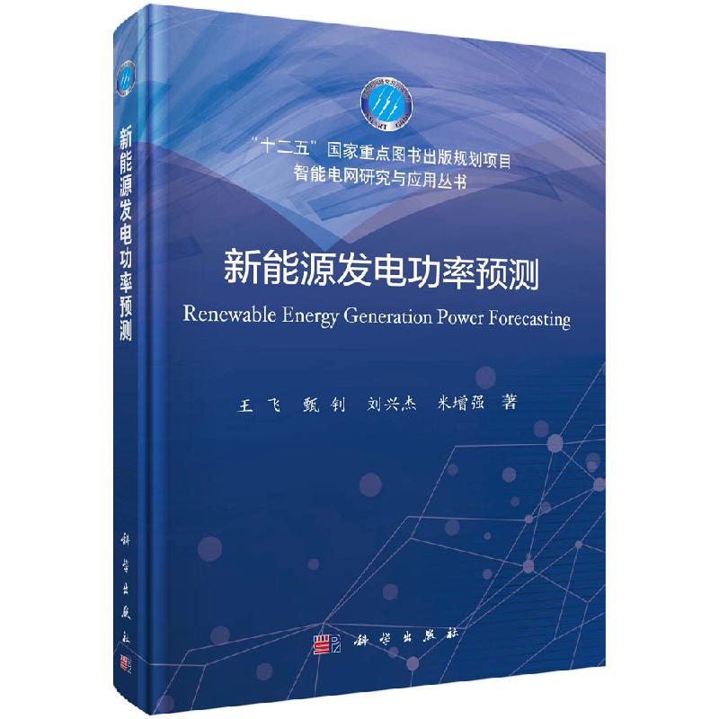 新能源发电功率预测/王飞