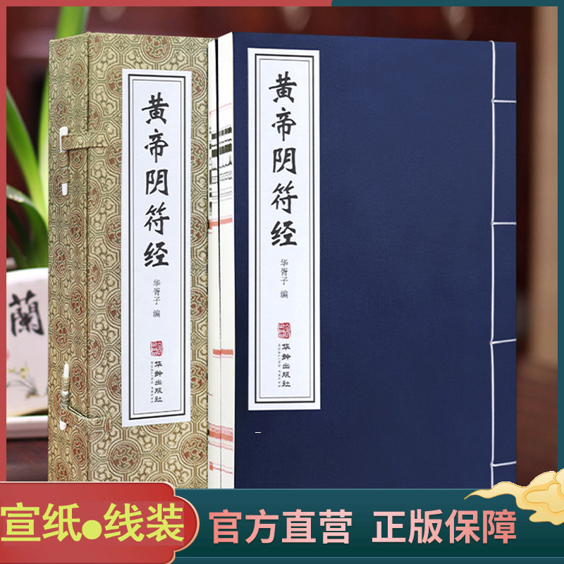善品藏书黄帝阴符宣纸一函二册
