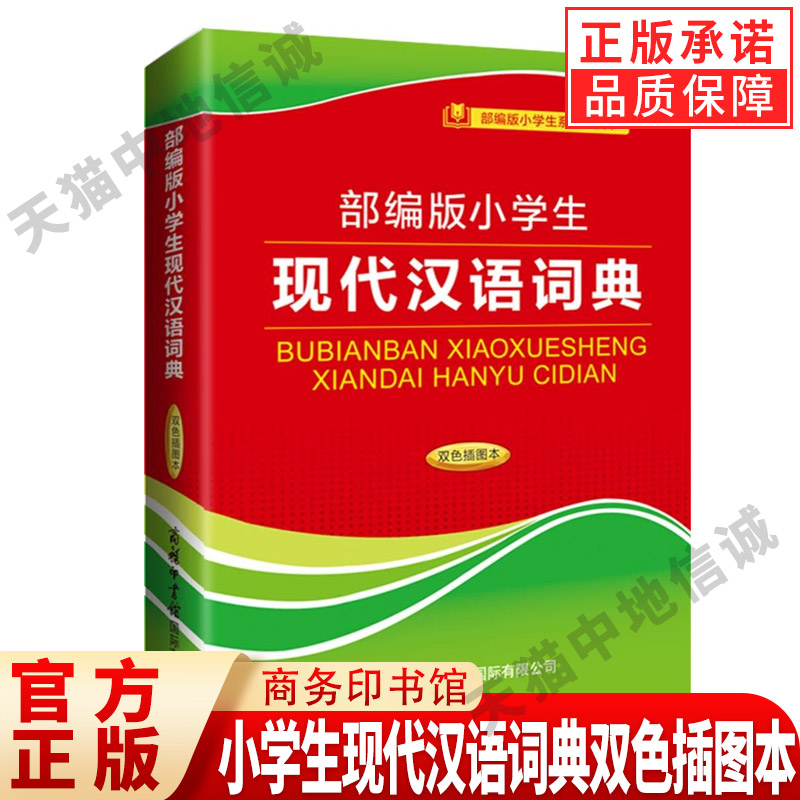 【现货正版】部编小学生代