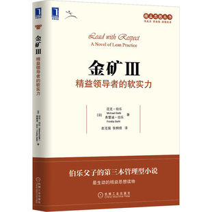 金矿Ⅲ:精益领导者的软实力 迈克尔 伯乐 流程 制造 质量 产品 服务 硬实力 员工培养 执行工具 竞争优势 持续改善 机械工业出版社