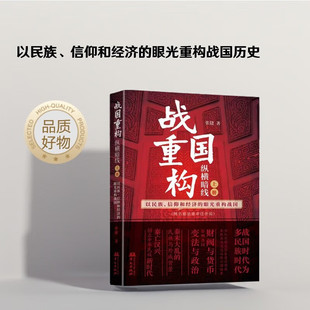 战国重构,网名,谁是谁非任评说:上册:纵横暗线:以民族、信仰和经济的眼光重构战国 张捷 图书书籍 华文出版社9787507560312