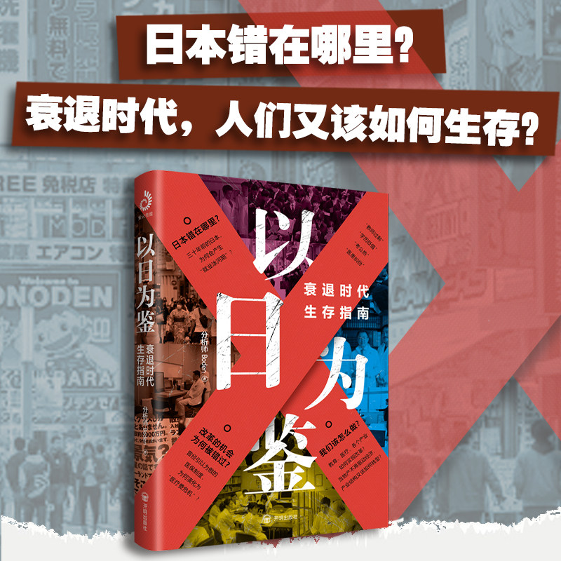 【官方正版】以日为鉴 衰退时代经济理论