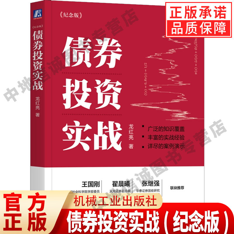 书籍正版 债券投资实战纪念版 龙红亮 著 债券基础理论 投资经验 国债券 金融投资经管、励志 机械工业出版社